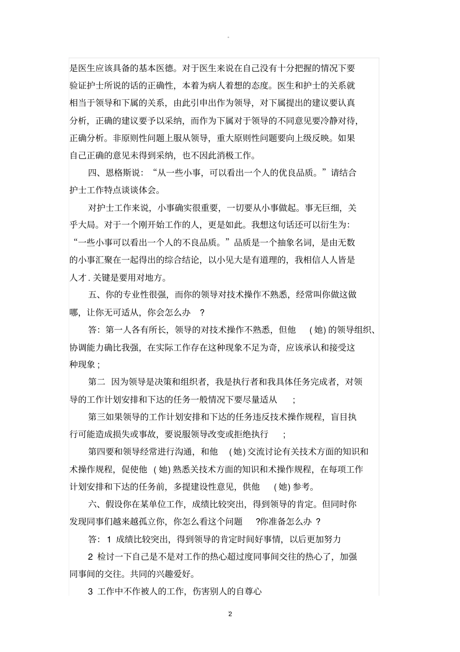 护士长助理竞聘面试题_第2页