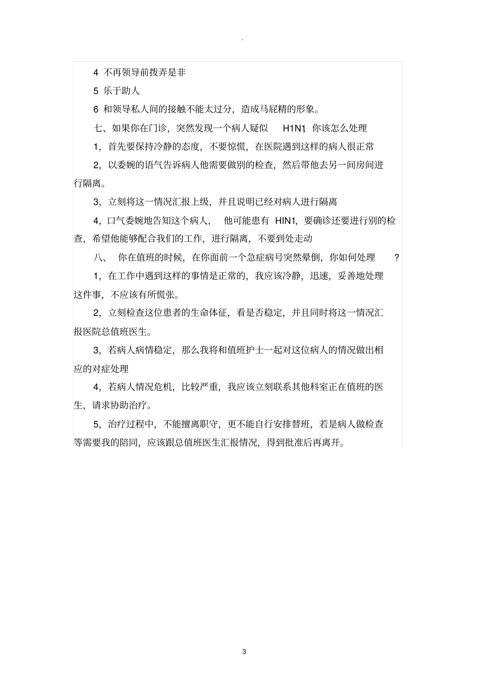 护士长助理竞聘面试题_第3页