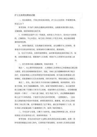 护士长助理竞聘面试题