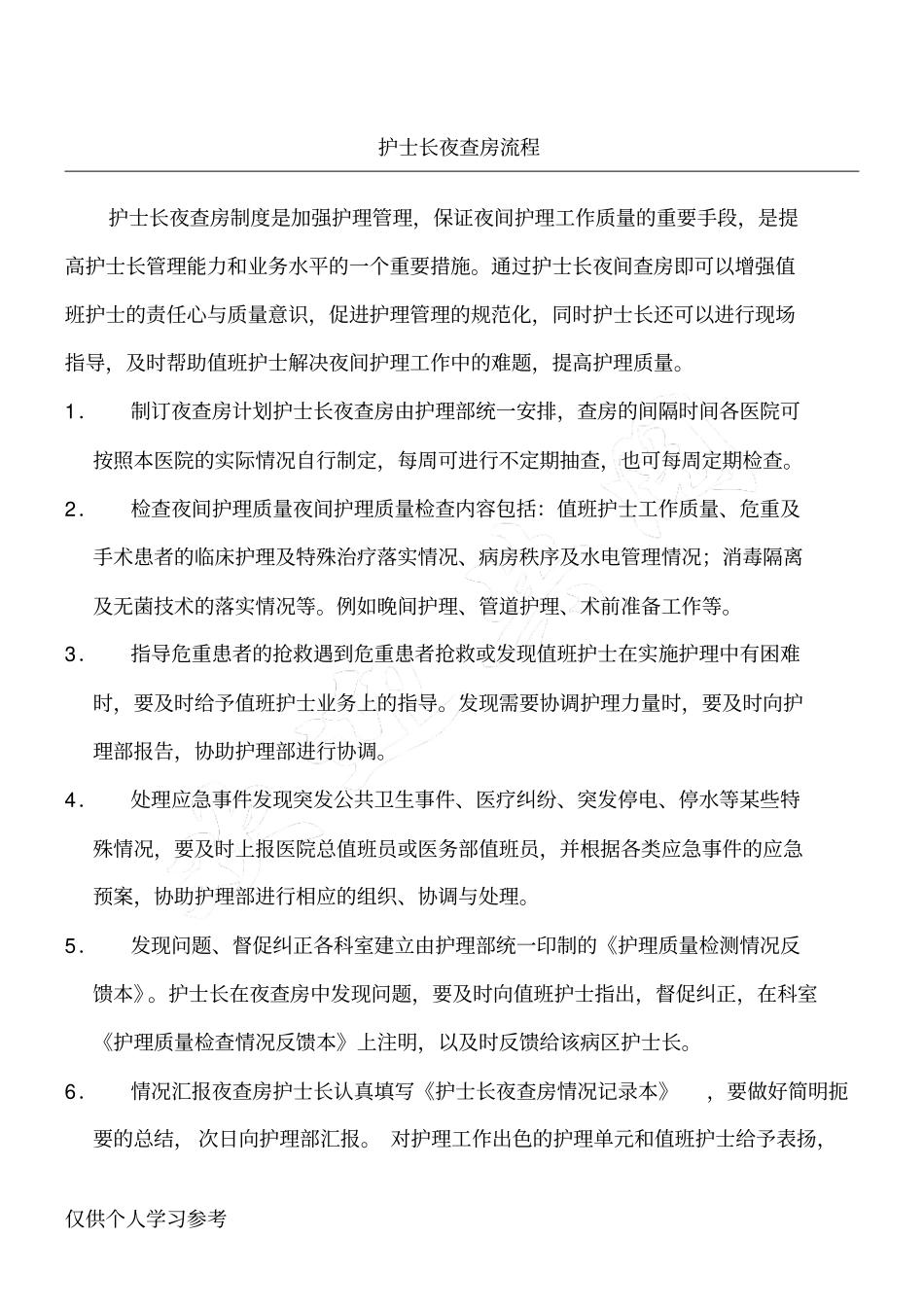 护士长夜查房流程_第1页