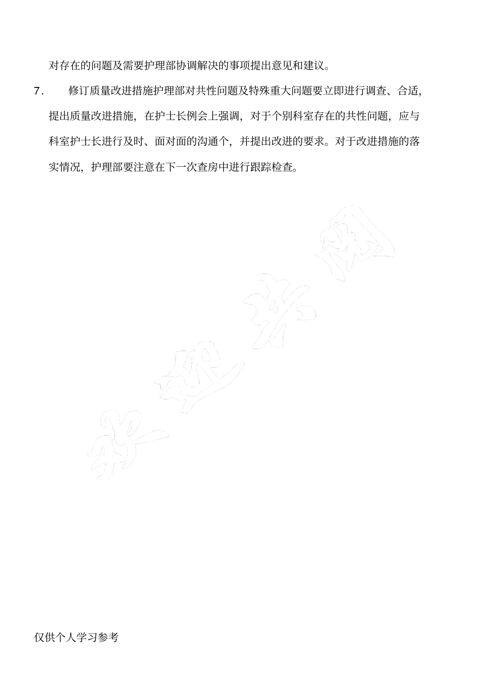 护士长夜查房流程_第2页