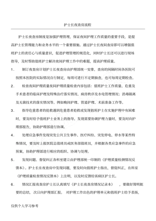 护士长夜查房流程