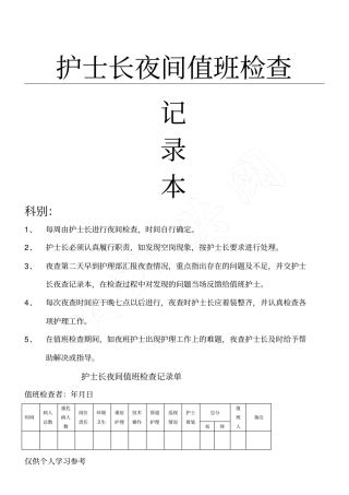 护士长夜间查房记录