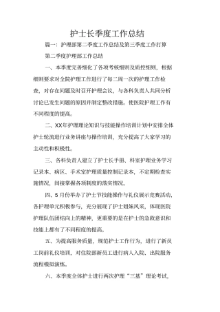 护士长季度工作总结