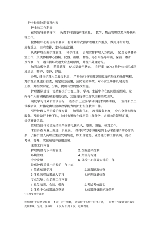 护士长岗位职责及内容