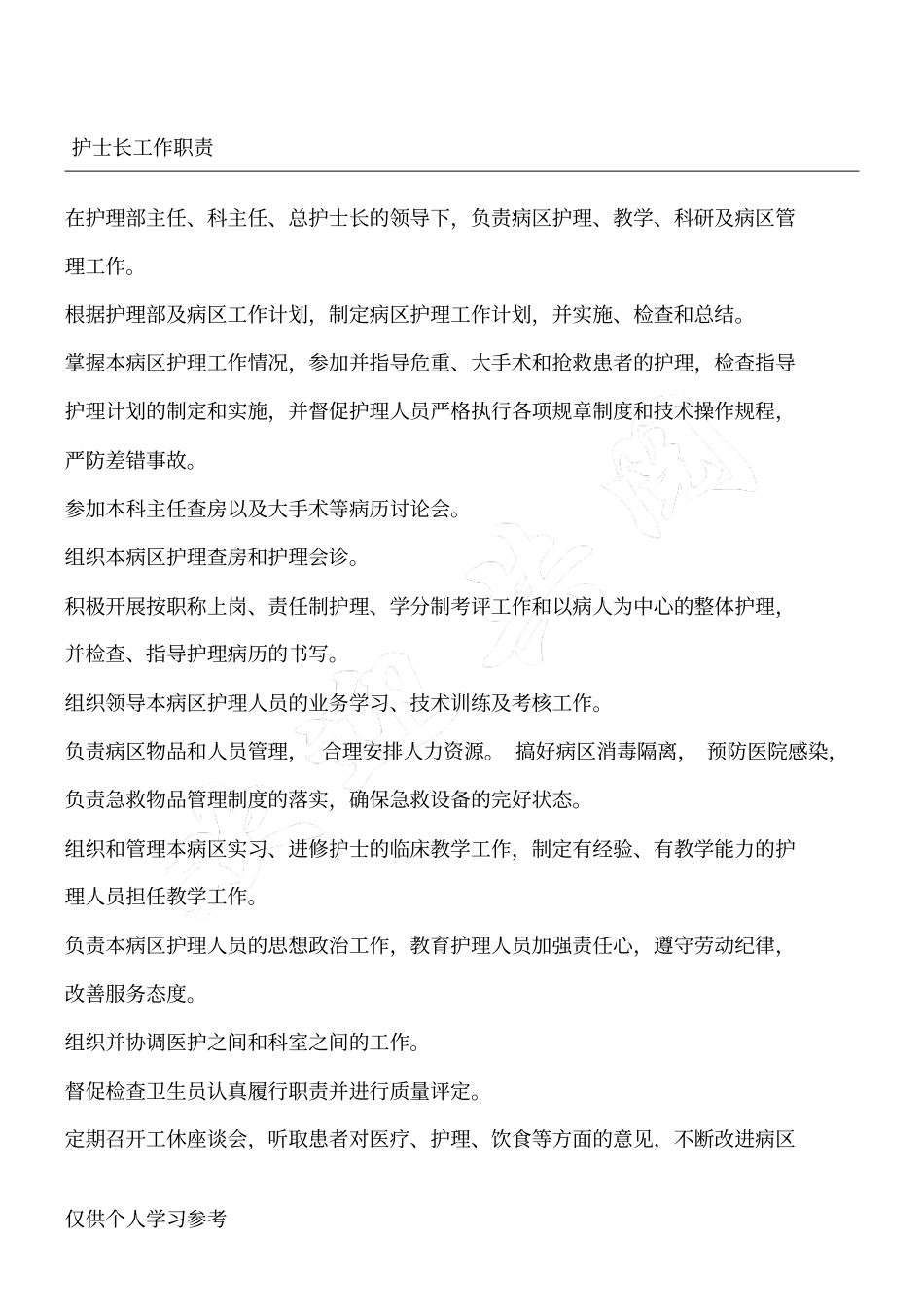 护士长工作职责_第1页