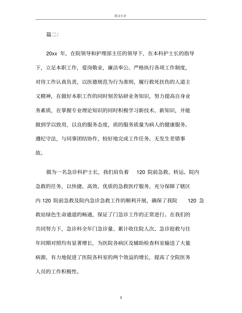 护士长年考核个人工作总结_第3页