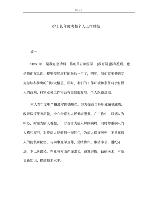 护士长年考核个人工作总结