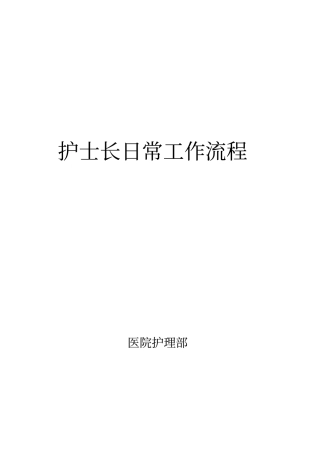 护士长日常工作流程