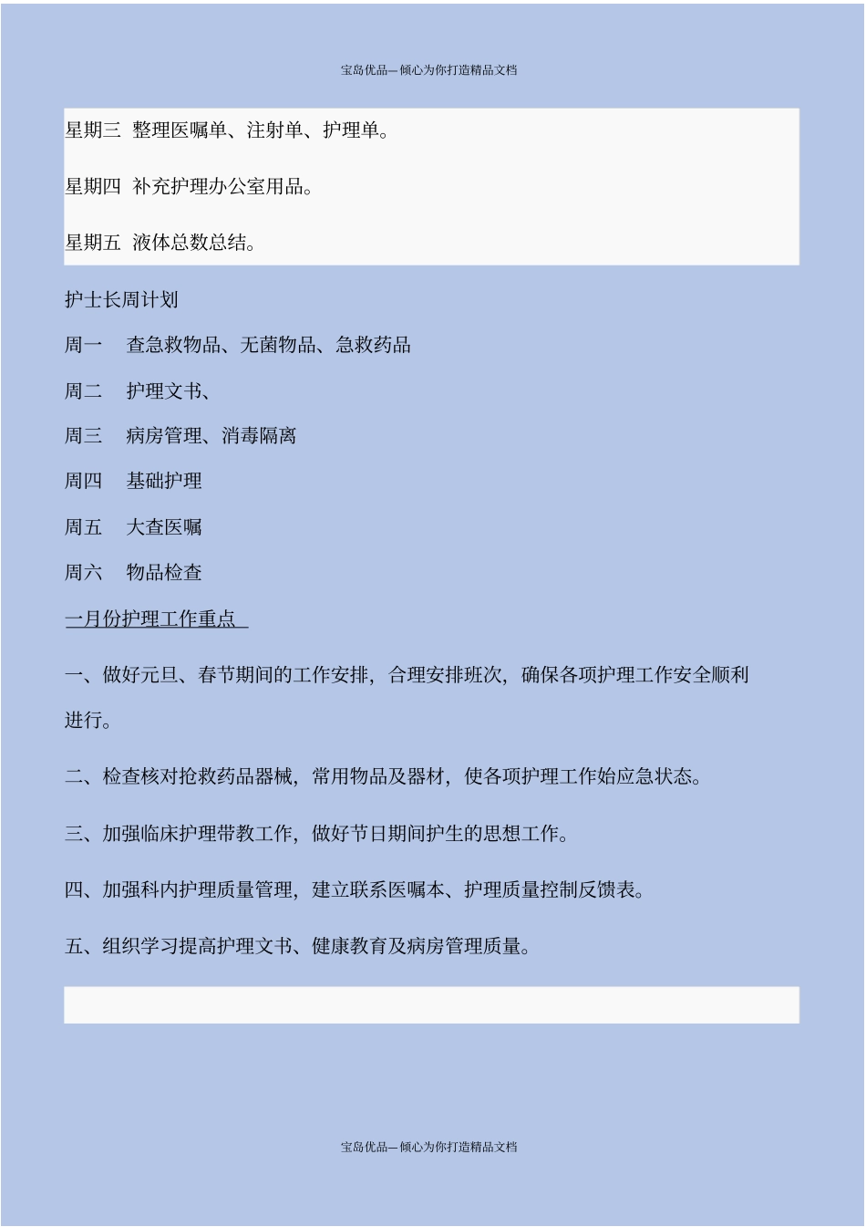 护士长每周工作计划范本大全_第3页