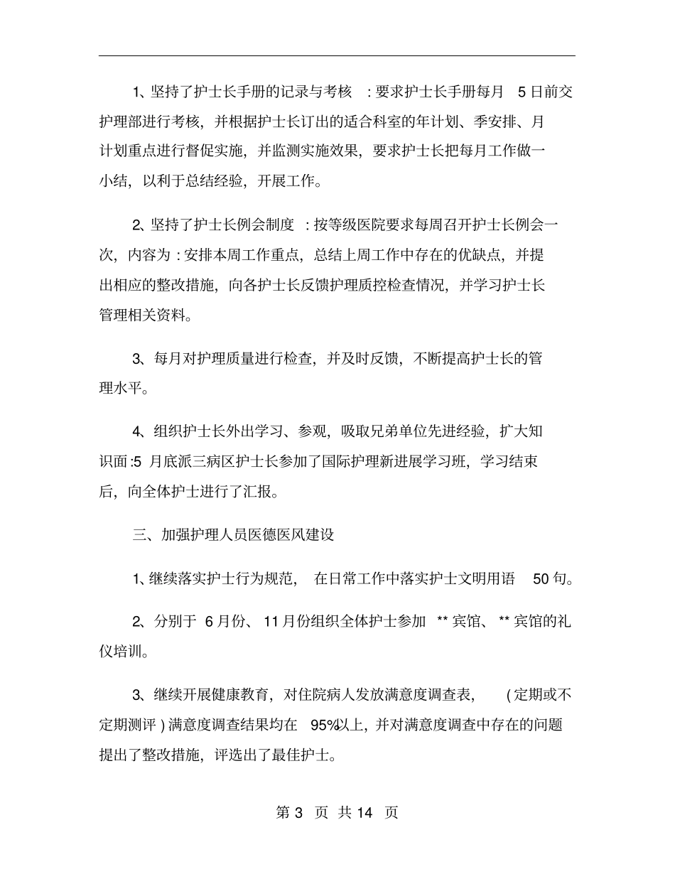 护士长的个人述职报告范文_第3页