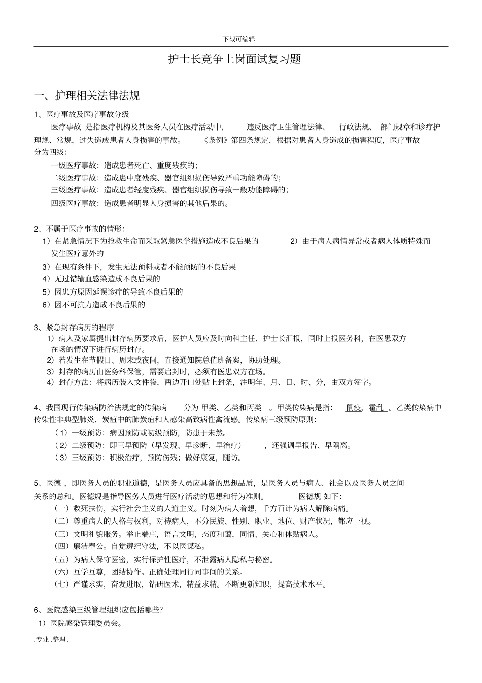 护士长竞争上岗面试复习题_第1页