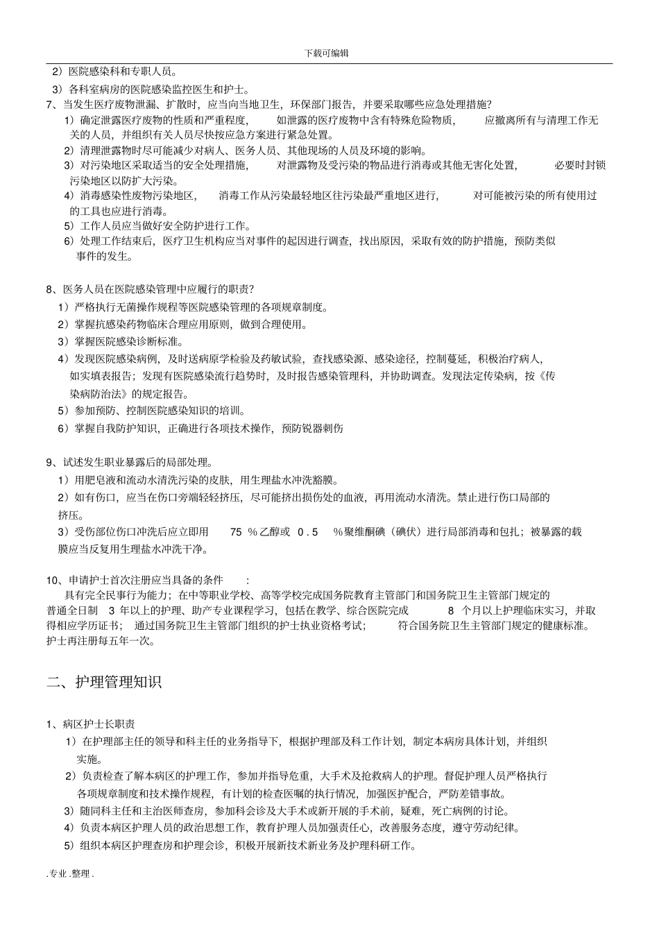 护士长竞争上岗面试复习题_第2页