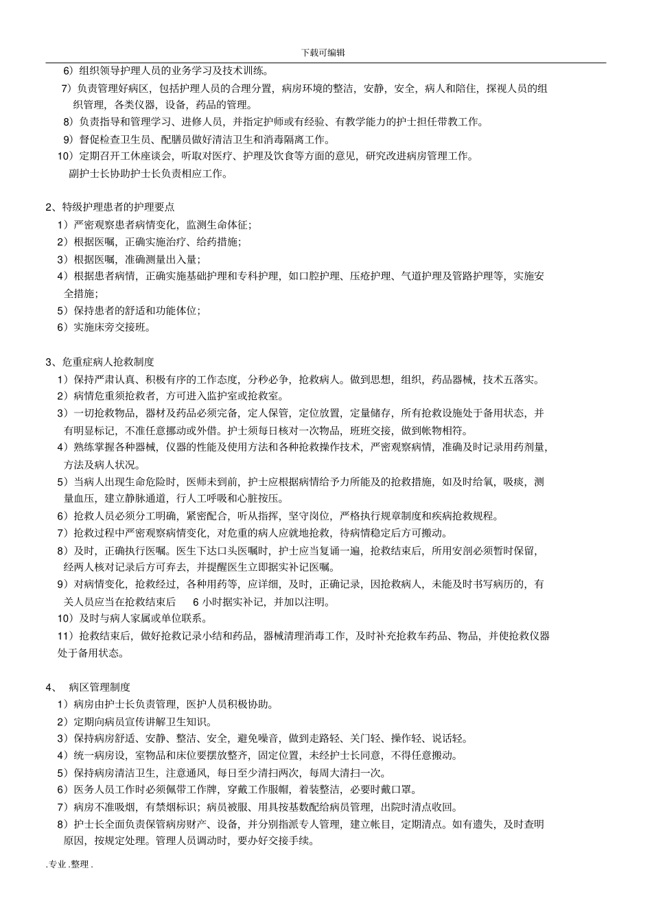 护士长竞争上岗面试复习题_第3页