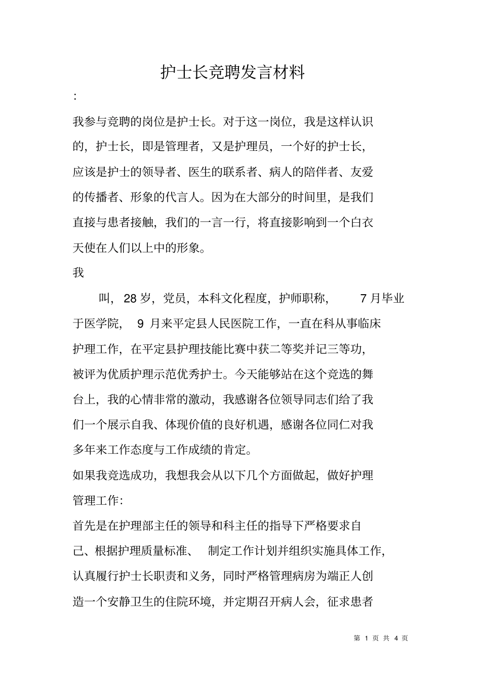 护士长竞聘发言材料_第1页