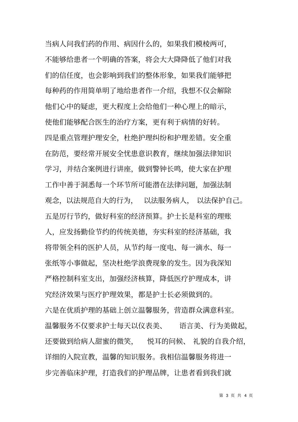 护士长竞聘发言材料_第3页