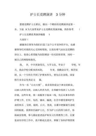 护士长竞聘演讲3分钟