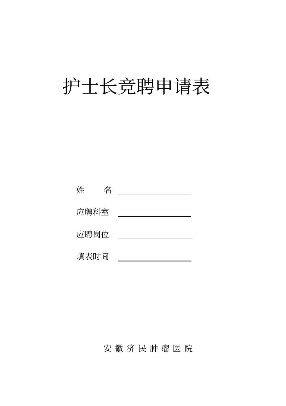 护士长竞聘申请表_第1页