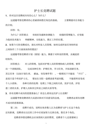护士长竞聘面试题