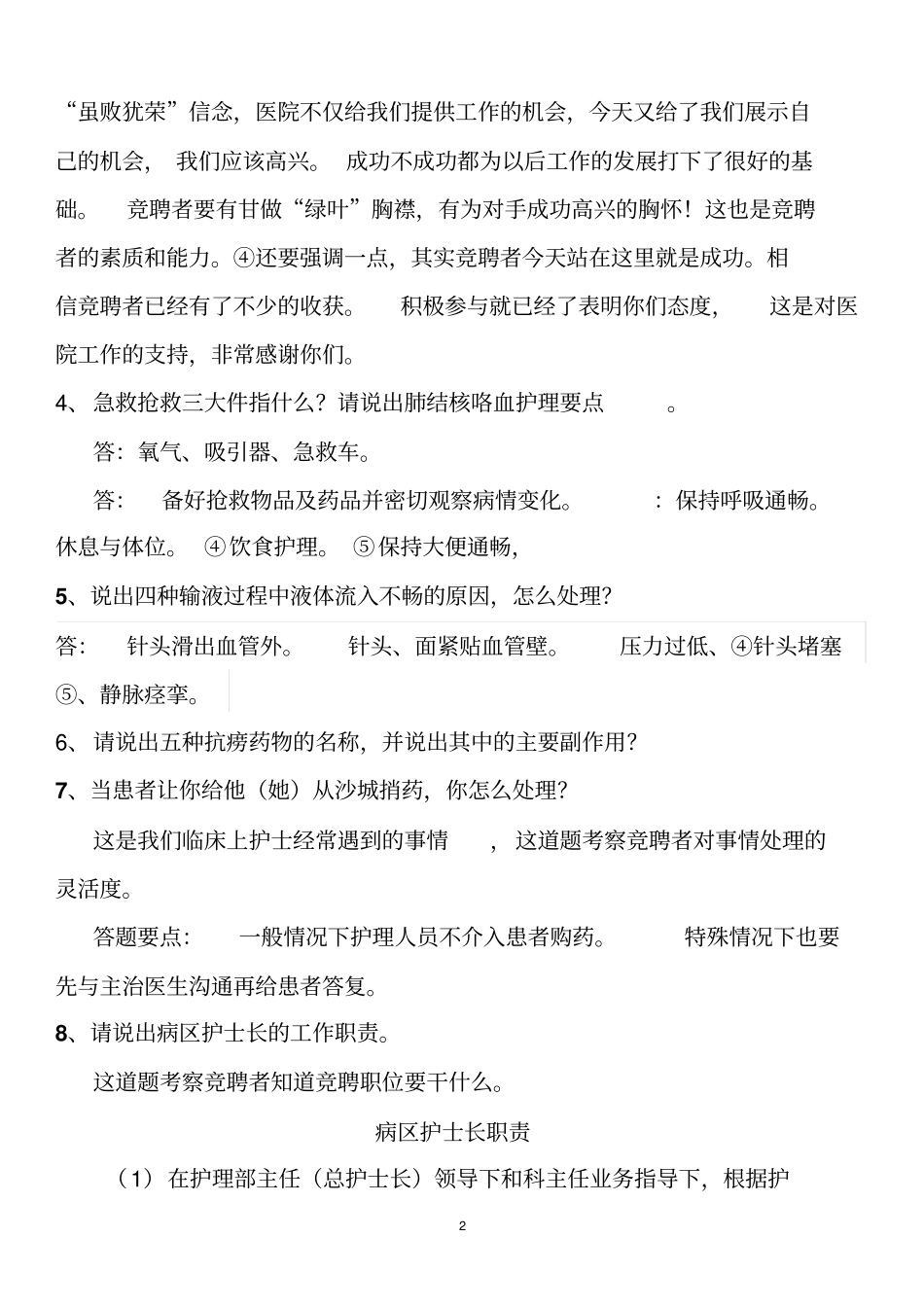 护士长竞聘题_第2页
