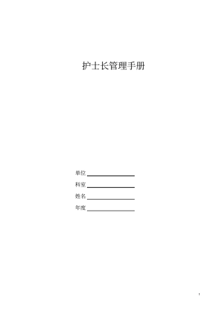 护士长管理手册资料