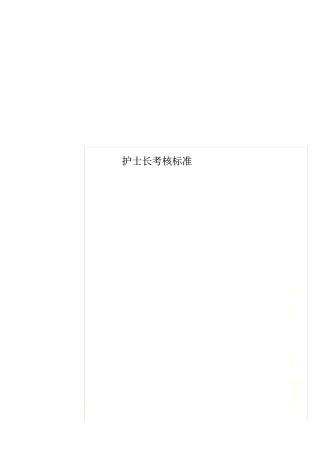 护士长考核标准