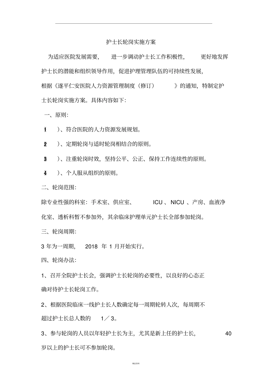 护士长轮转实施方案_第1页