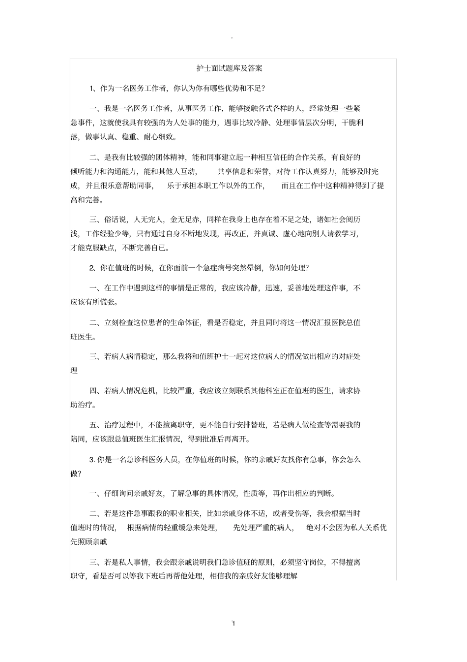 护士面试题及常见答案_第1页