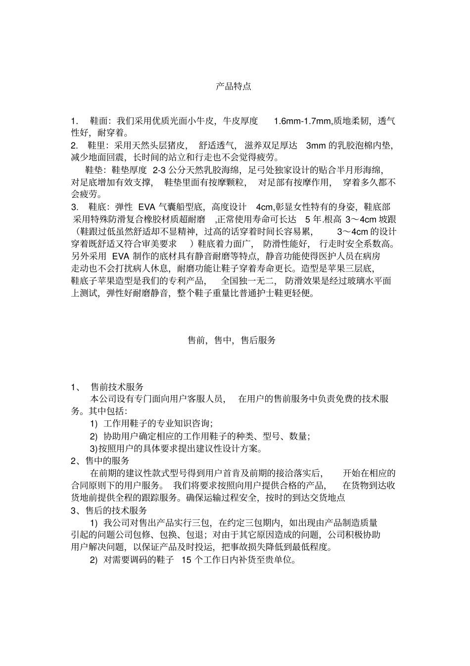 护士鞋招标文件重点讲义资料_第1页