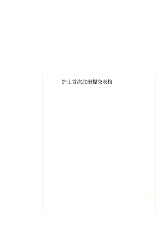 护士首次注册提交表格