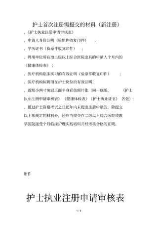护士首次注册需提交的材料