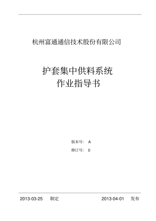 护套集中供料系统作业指导书资料