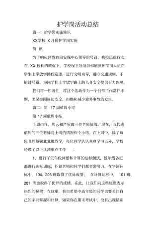 护学岗活动总结