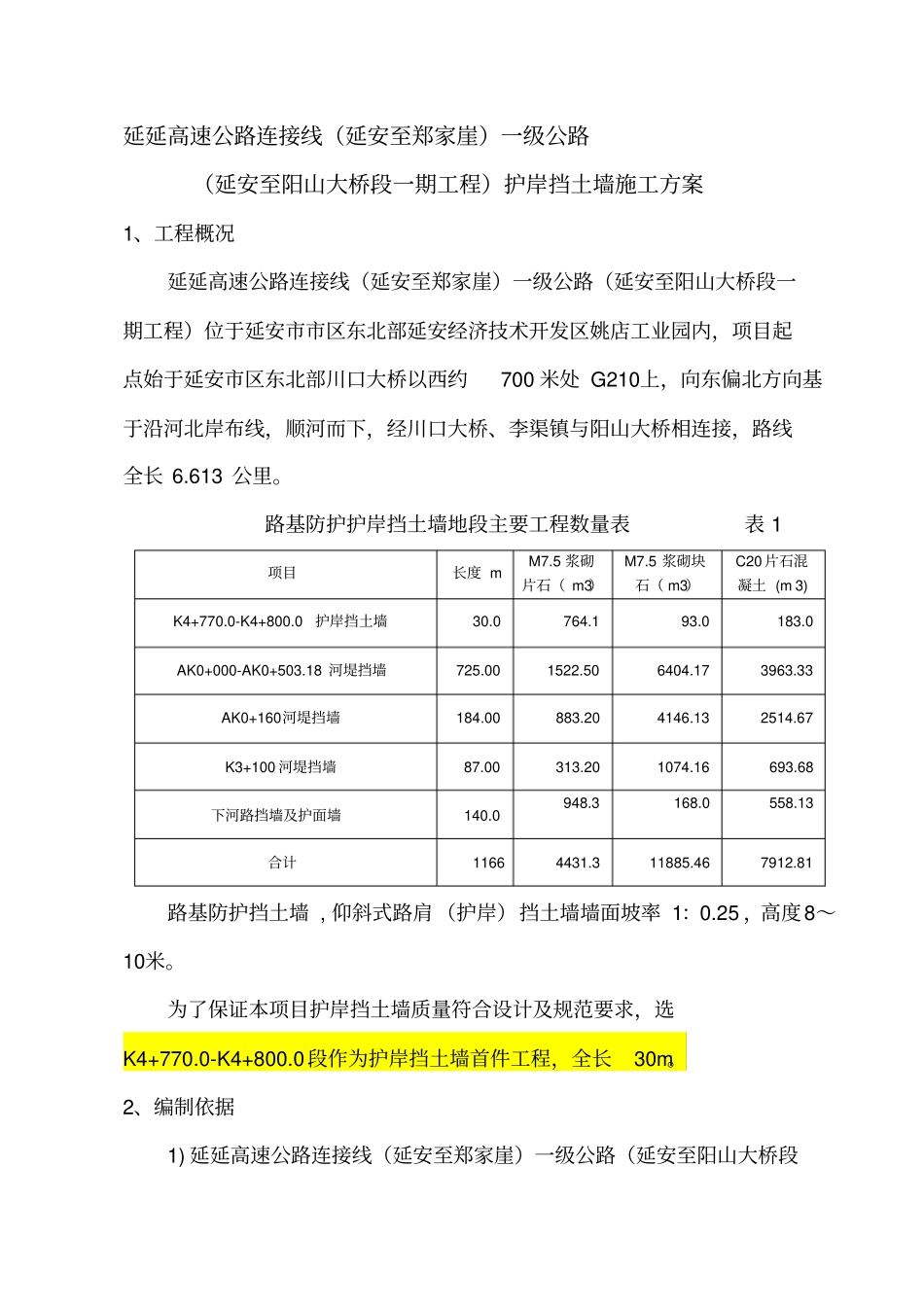 护岸挡土墙施工方案9_第1页