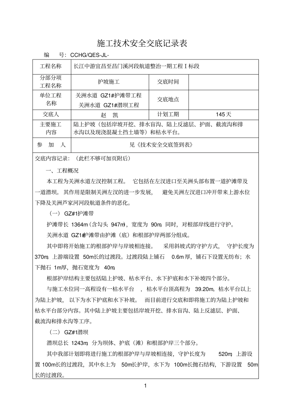 护岸施工的技术交底记录表_第1页