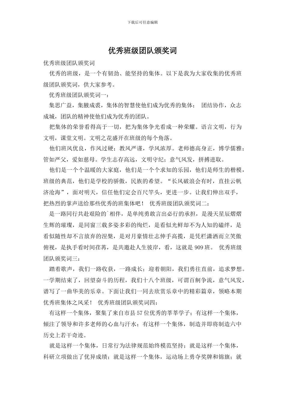 优秀班级团队颁奖词_第1页