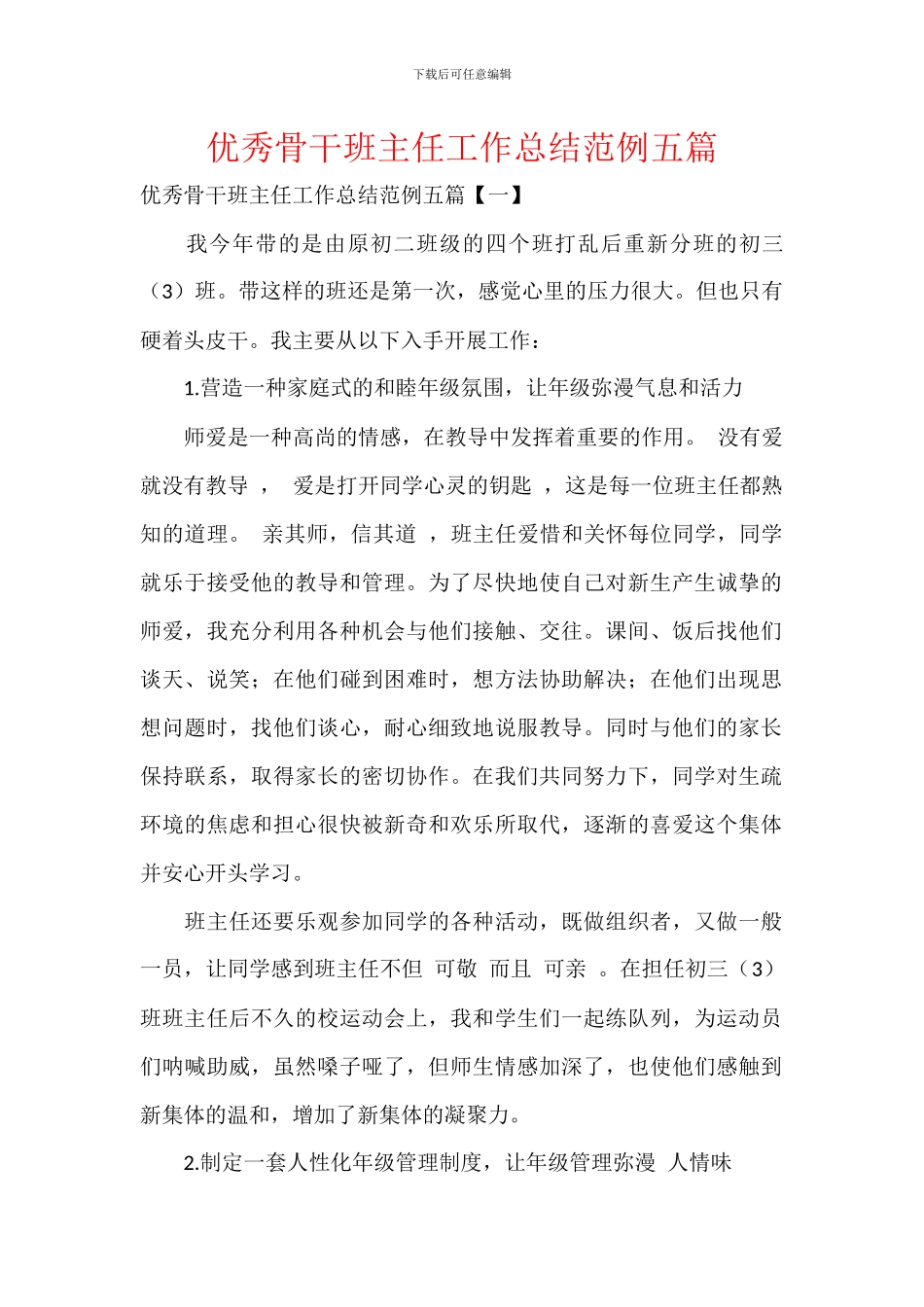 优秀骨干班主任工作总结范例五篇_第1页