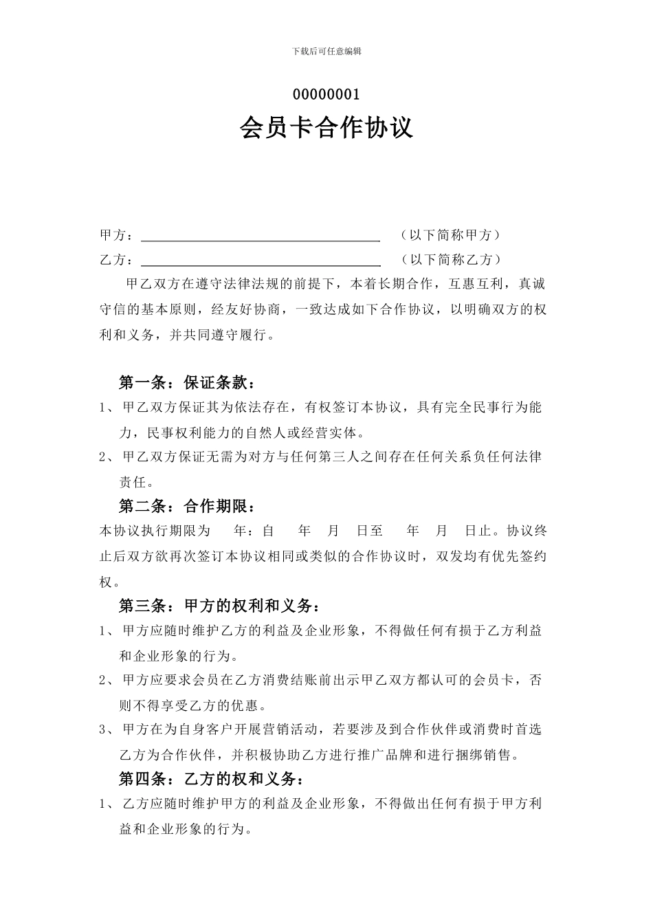 会员卡合作协议_第1页