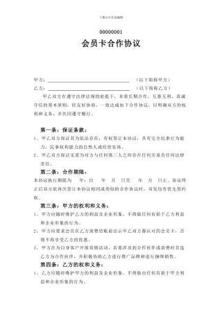 会员卡合作协议