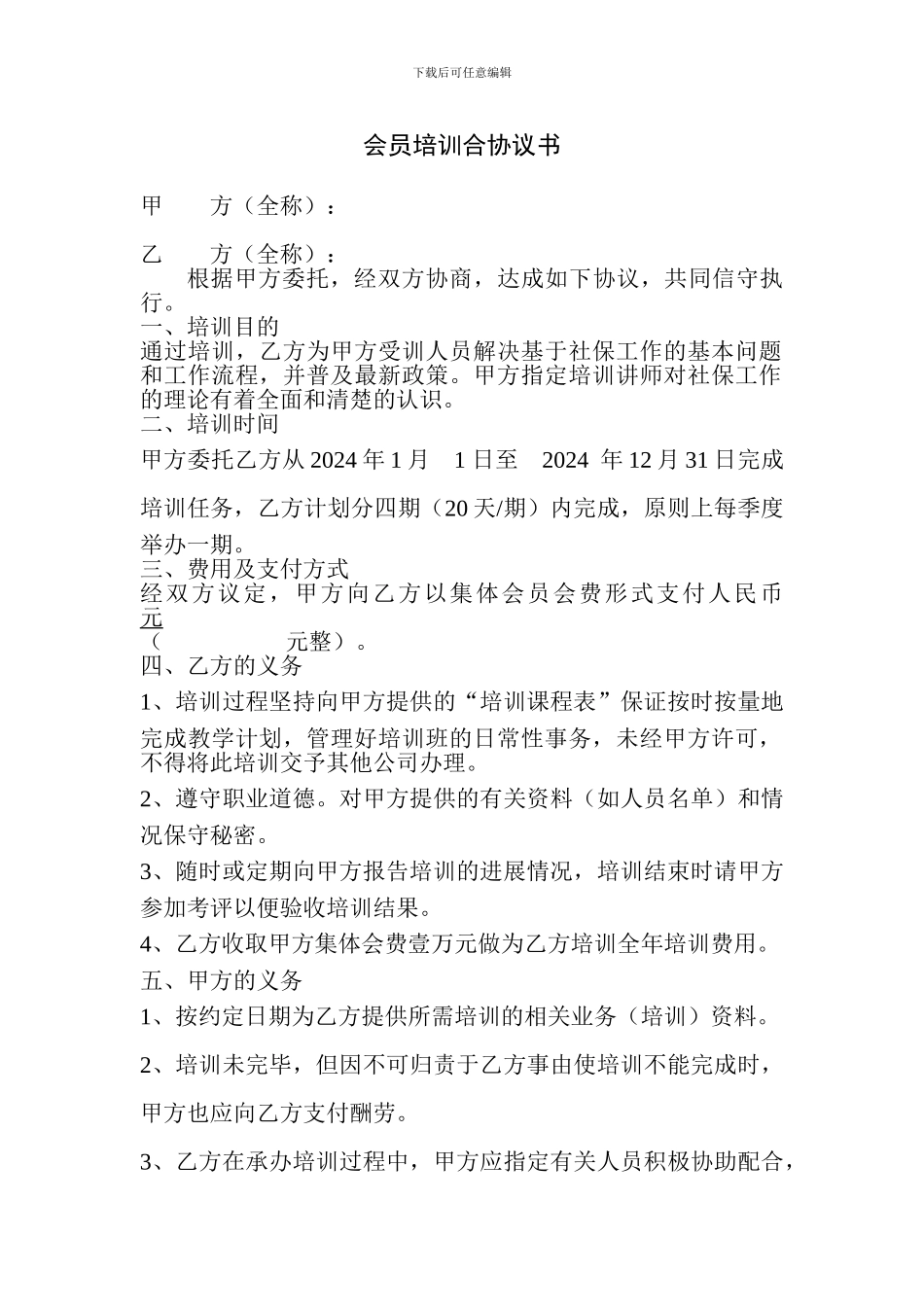会员培训合协议书_第1页
