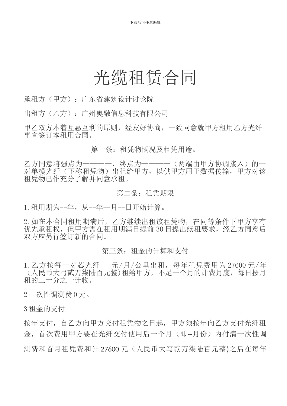光缆租赁合同_第1页