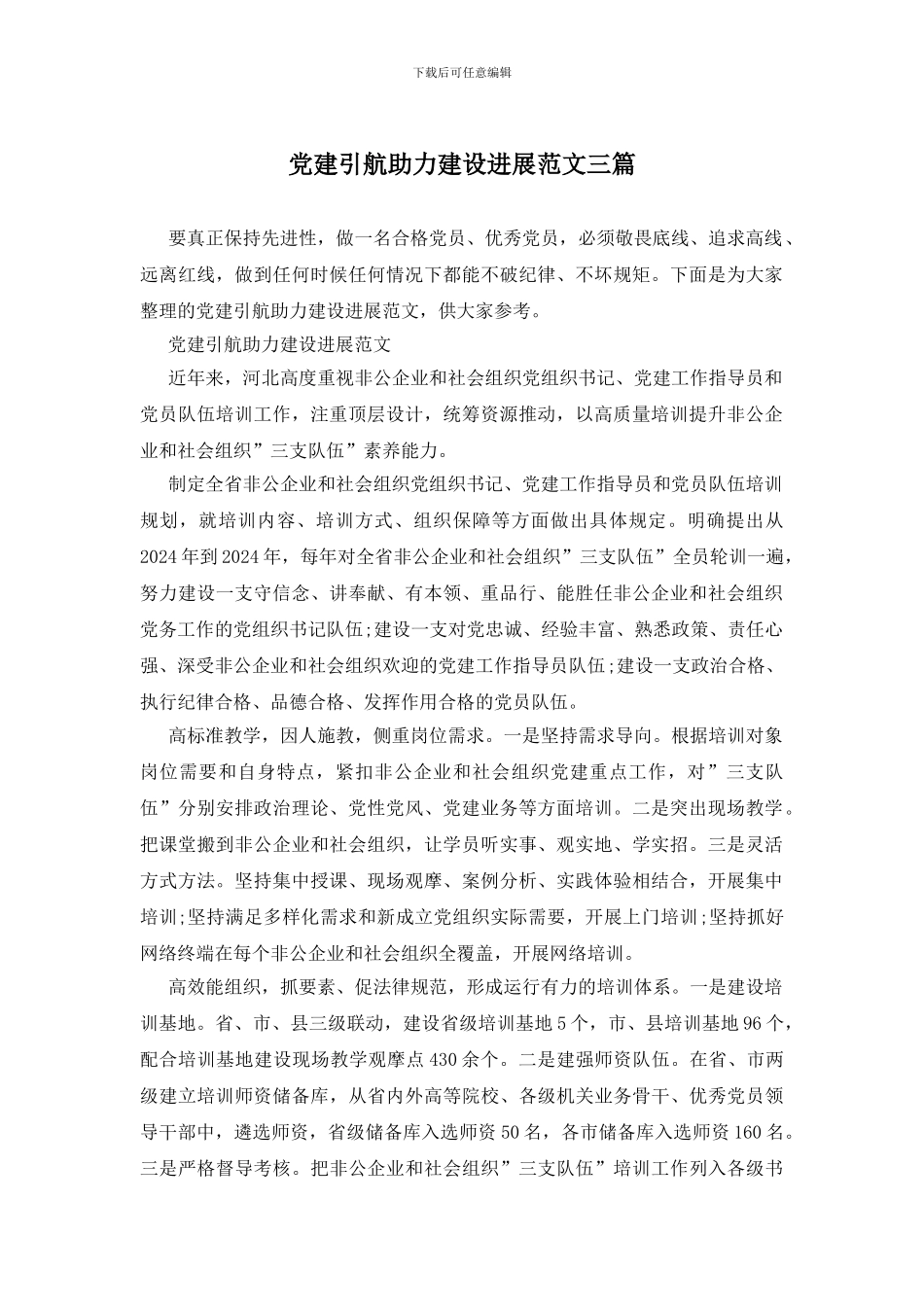 党建引航助力建设发展范文三篇_第1页