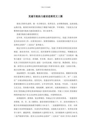 党建引航助力建设发展范文三篇