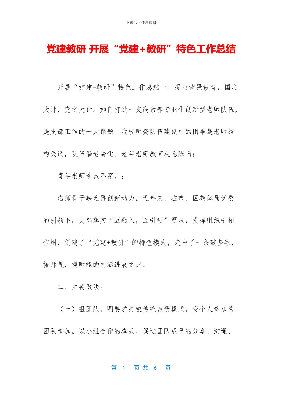 党建教研-开展“党建+教研”特色工作总结_第1页