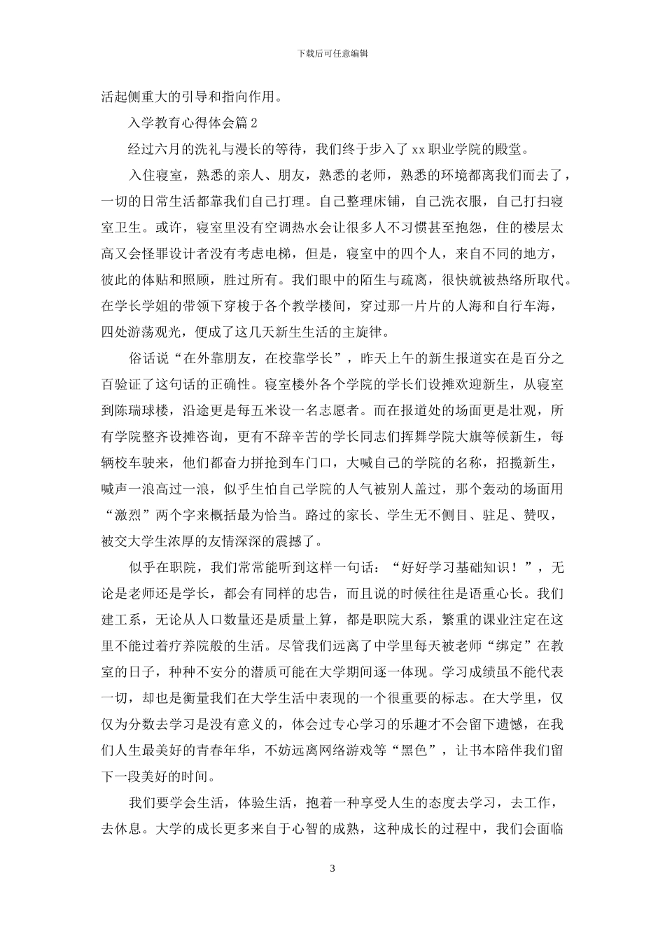 入学教育心得体会范文集锦九篇_第3页