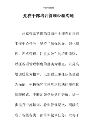 党校干部培训管理经验交流