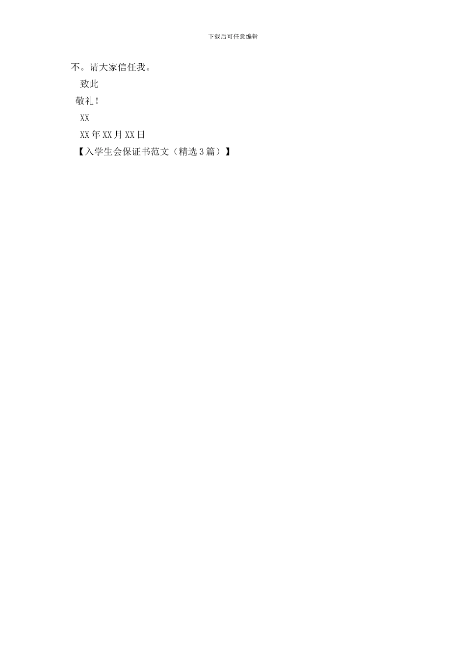 入学生会保证书范文_第2页