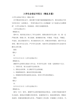 入学生会保证书范文