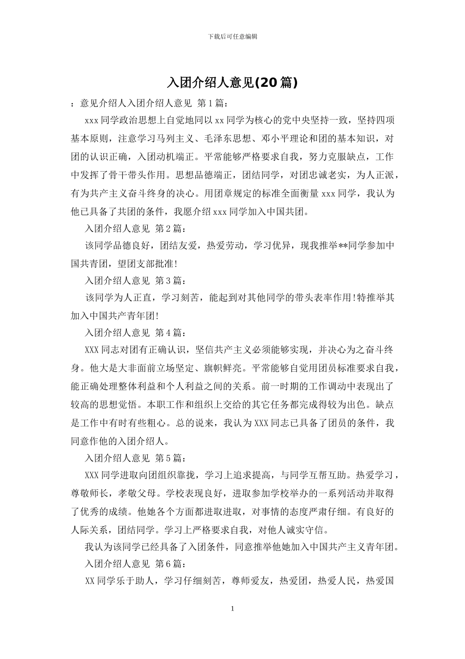 入团介绍人意见_第1页