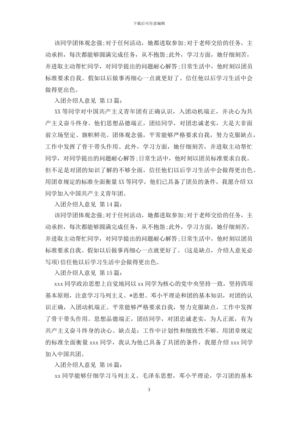 入团介绍人意见_第3页